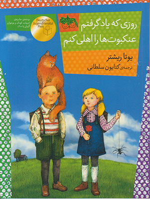 روزی که یاد گرفتم عنکبوت ها را اهلی کنم