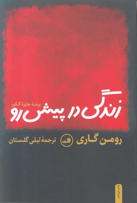 زندگی در پیش رو