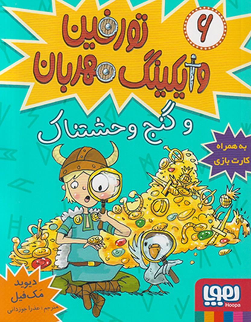 تورفین وایکینگ مهربان 6 و گنج وحشتناک