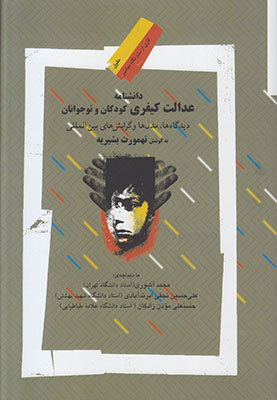 دانشنامه عدالت کیفری کودکان و نوجوانان