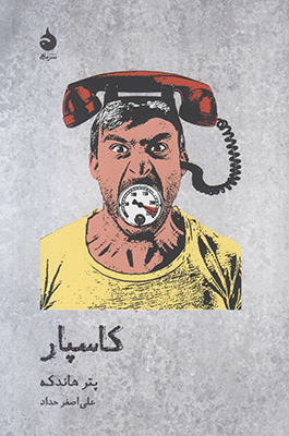 کاسپار