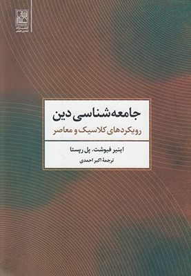 جامعه شناسی دین