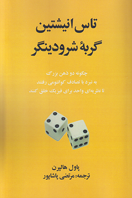 تاس انیشتین گربه شرودینگر