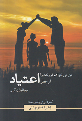 من می خواهم فرزندم را از خطر اعتیاد محافظت کنم