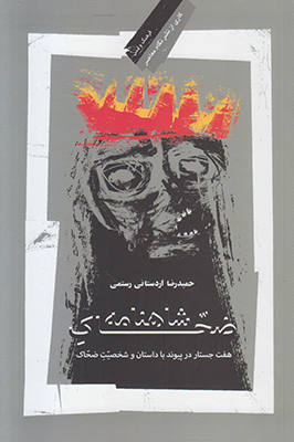 ضحاک شاهنامه