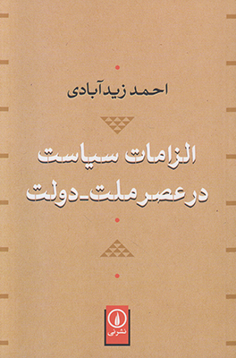 الزامات سیاست در عصر ملت دولت
