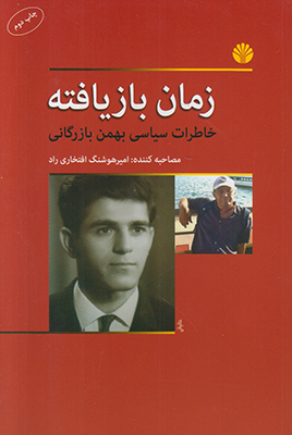 زمان بازیافته (خاطرات سیاسی بهمن بازرگانی)