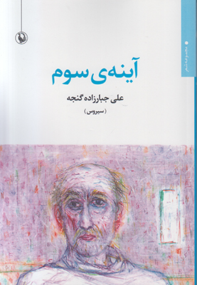 آینه ی سوم
