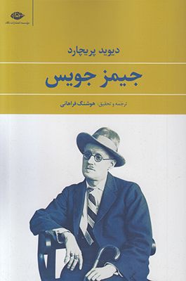 جیمز جویس