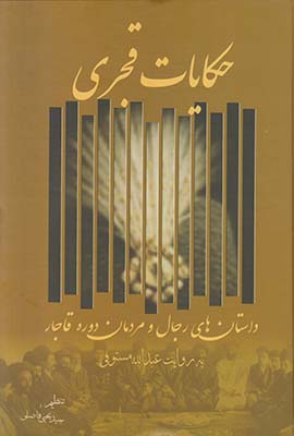 حکایات قجری