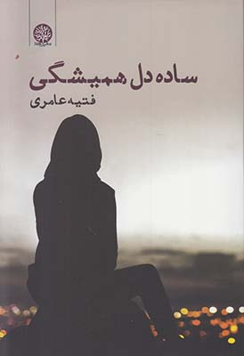 ساده دل همیشگی