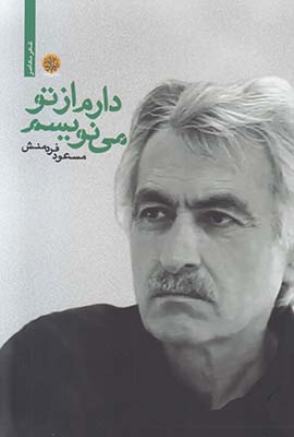 دارم از تو می نویسم