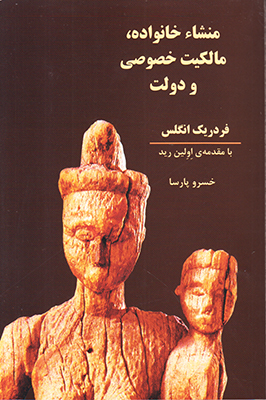منشا خانواده مالکیت خصوصی و دولت