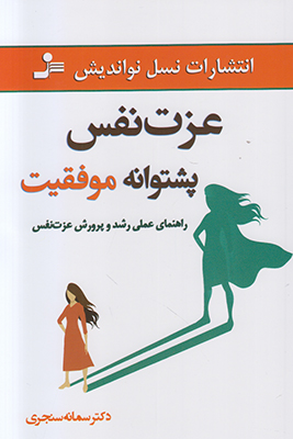 عزت نفس پشنوانه موفقیت