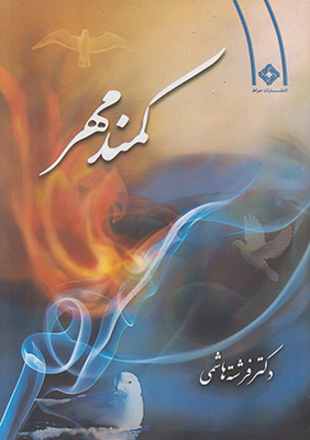 کمند مهر