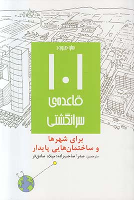101 قاعده ی سرانگشتی