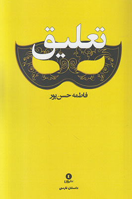 تعلیق
