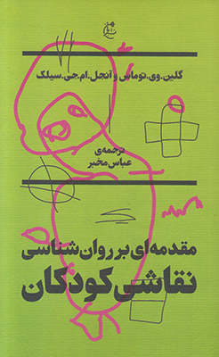 مقدمه ای بر روان شناسی نقاشی کودکان