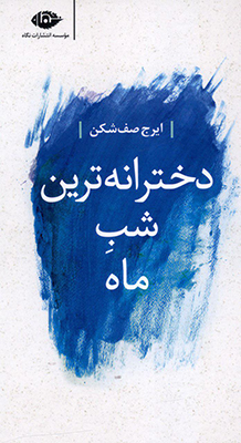 دخترانه ترین شب ماه