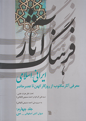 فرهنگ آثار ایرانی اسلامی ج 4