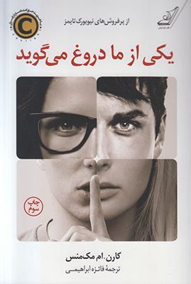 یکی از ما دروغ می گوید