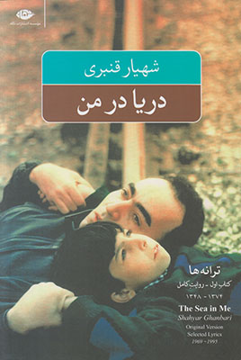 دریا در من