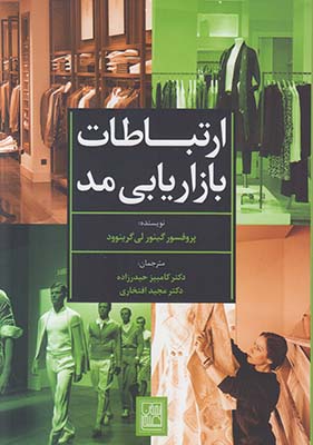 ارتباطات بازاریابی مد