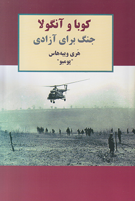 کوبا و آنگولا جنگ برای آزادی