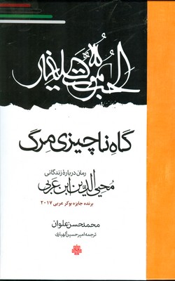 گاه ناچیزی مرگ