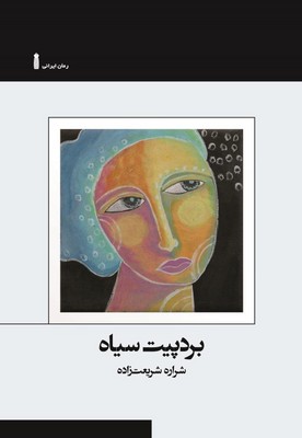 بردپیت سیاه