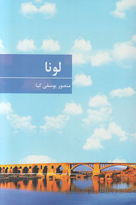 لونا