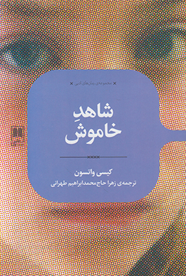 شاهد خاموش