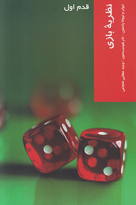 قدم اول نظریه بازی