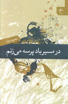 در مسیر باد پرسه می زنم