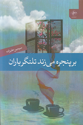 بر پنجره می زند تلنگر باران
