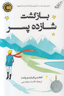 بازگشت شازده پسر