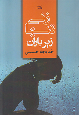 زنی تنها زیر باران