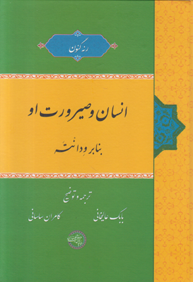 انسان و صیرورت او (بنابر ودانته)