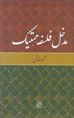 مدخل فلسفه ممتیک