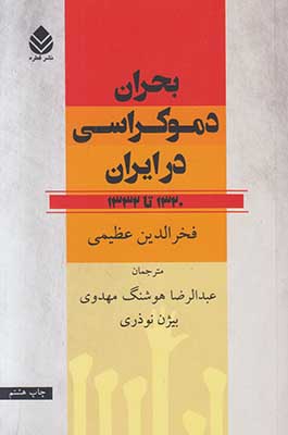 بحران دموکراسی در ایران از 1320 تا 1332