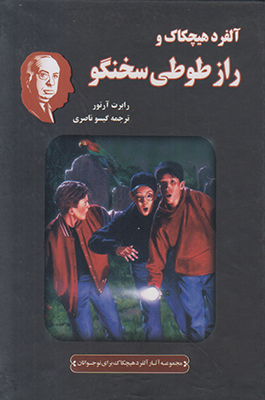 آلفرد هیچکاک و راز طوطی سخنگو