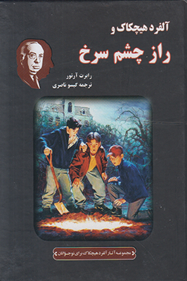 آلفرد هیچکاک و راز چشم سرخ