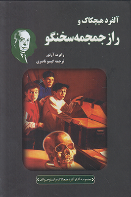 آلفرد هیچکاک و راز جمجمه سخنگو