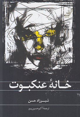 خانه عنکبوت