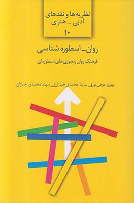روان اسطوره شناسی