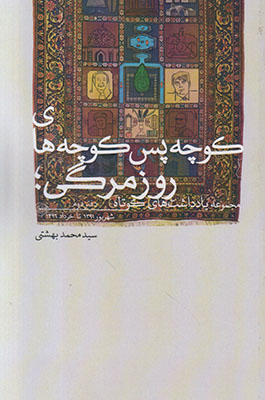 کوچه پس کوچه های روزمرگی