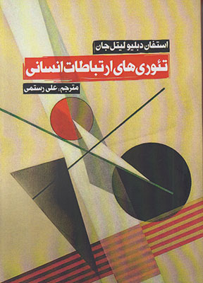 تئوری های ارتباطات انسانی