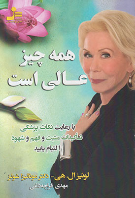 همه چیز عالی است