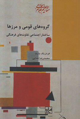 گروه های قومی و مرزها