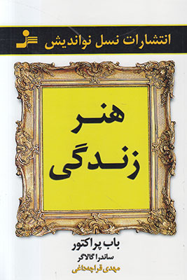 هنر زندگی